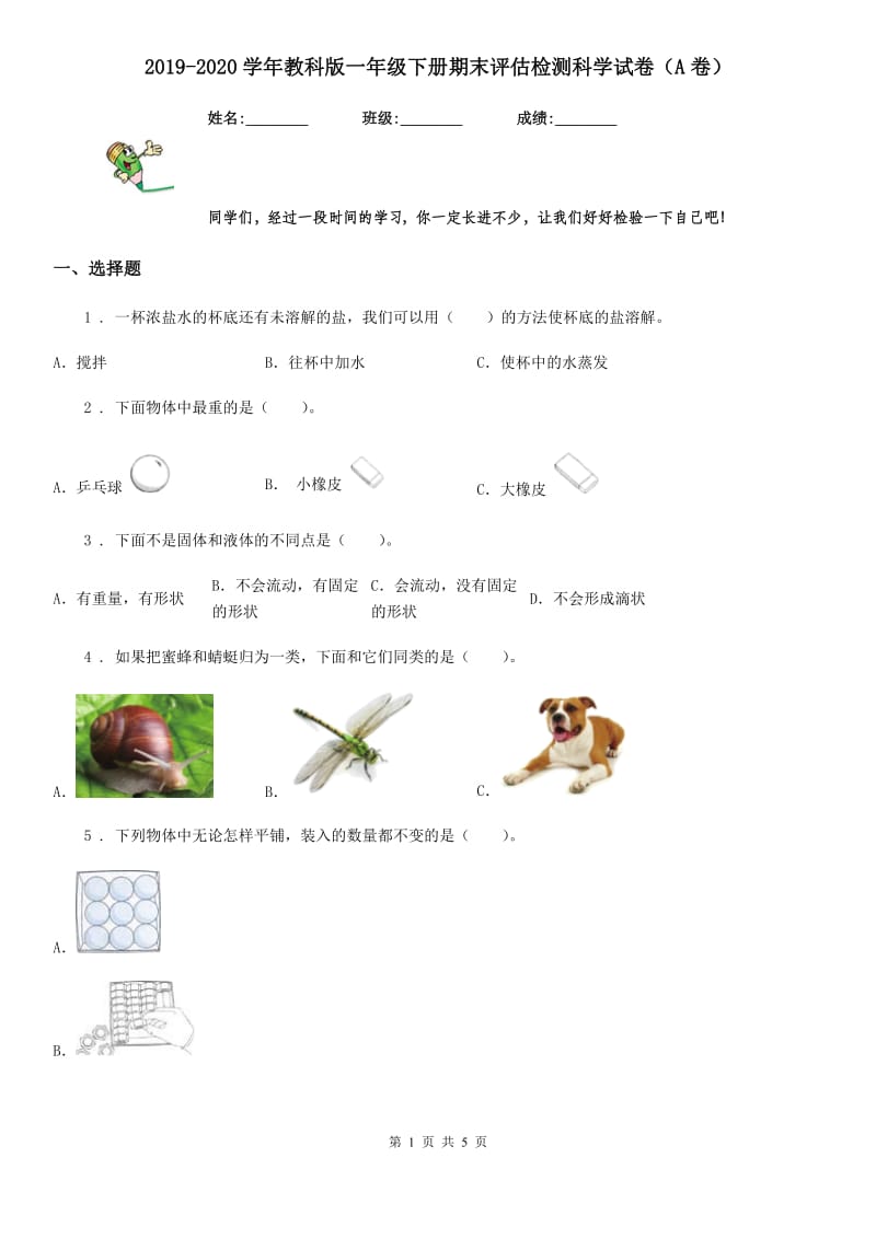 2019-2020学年教科版一年级下册期末评估检测科学试卷（A卷）_第1页