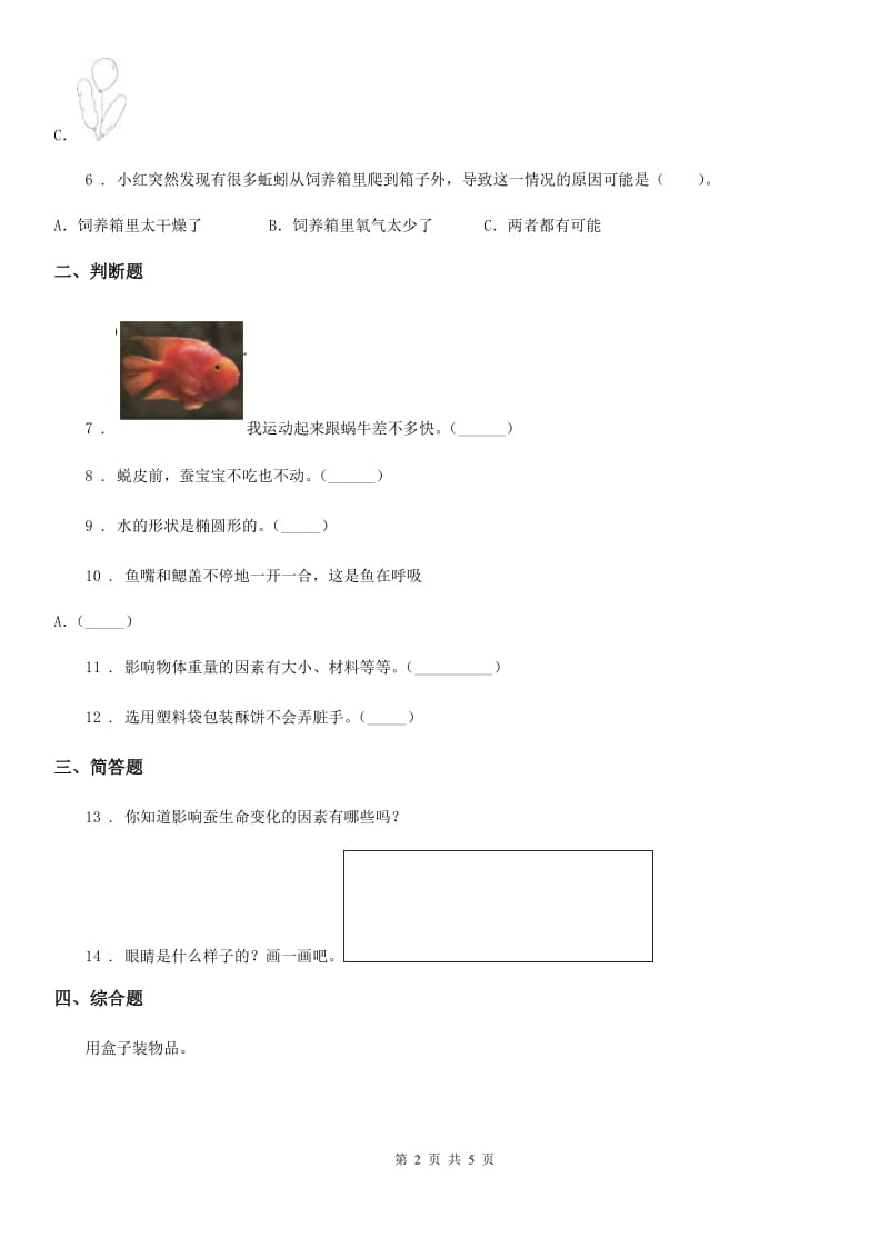 2019-2020学年教科版一年级下册期末评估检测科学试卷（A卷）_第2页