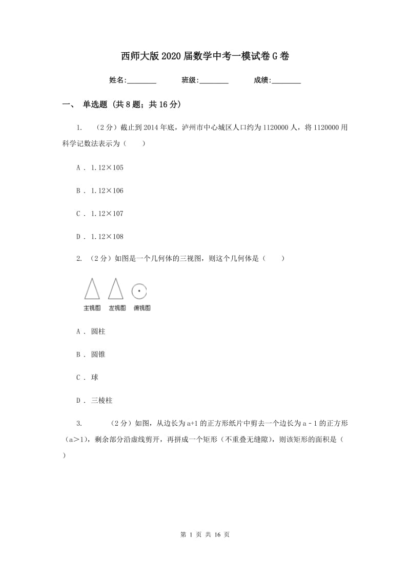 西师大版2020届数学中考一模试卷G卷_第1页