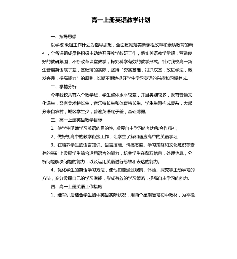 高一上册英语教学计划.docx_第1页