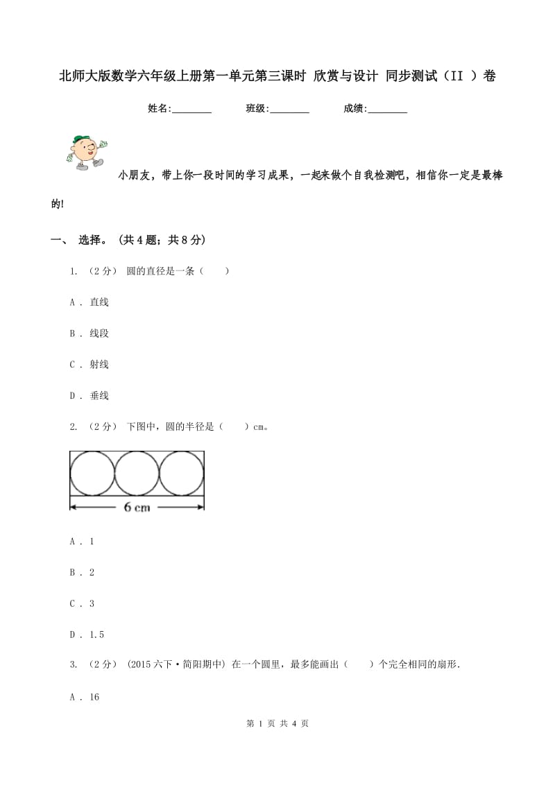 北师大版数学六年级上册第一单元第三课时 欣赏与设计 同步测试(II )卷_第1页