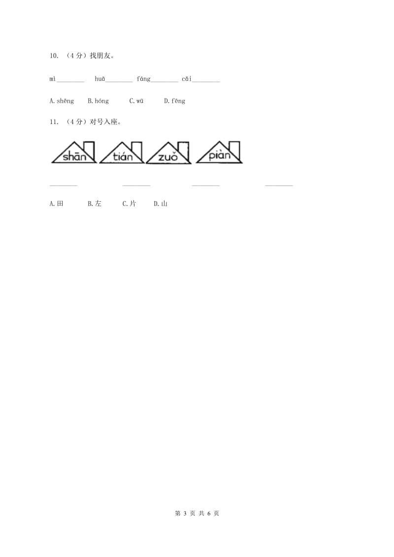 部编版小学语文一年级上册汉语拼音 13 ang eng ing ong同步练习A卷_第3页