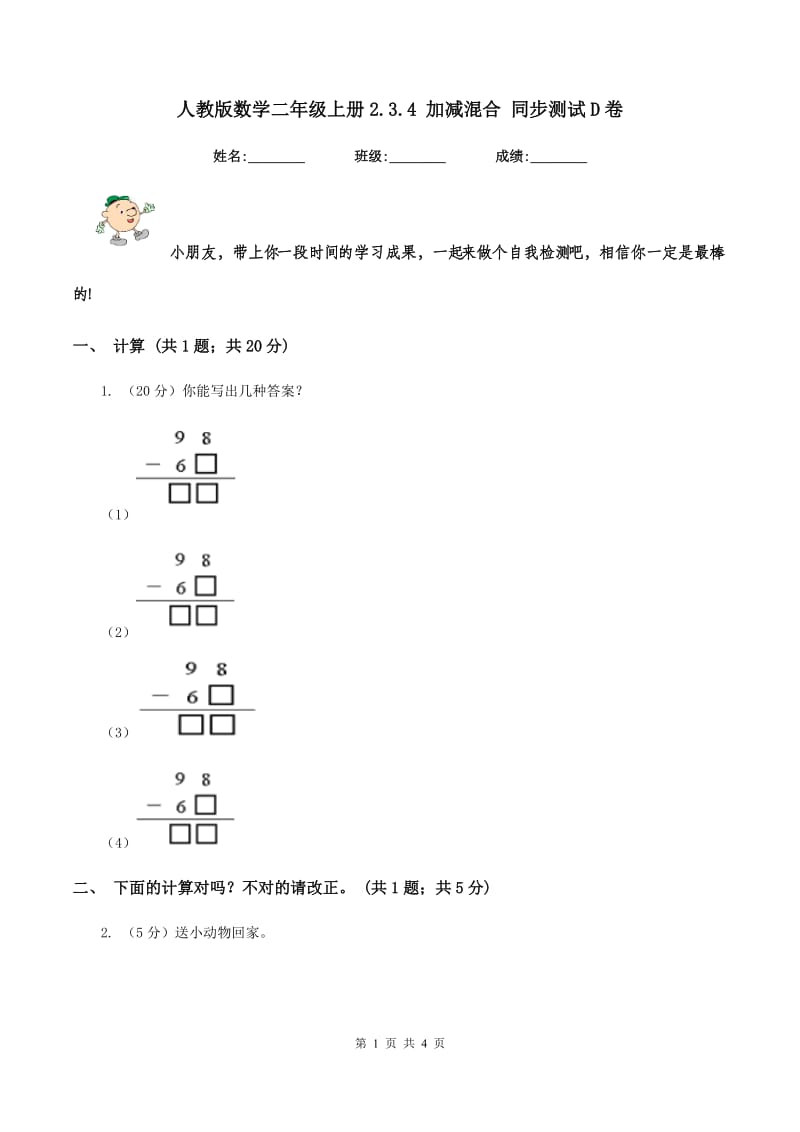 人教版数学二年级上册2.3.4 加减混合 同步测试D卷_第1页