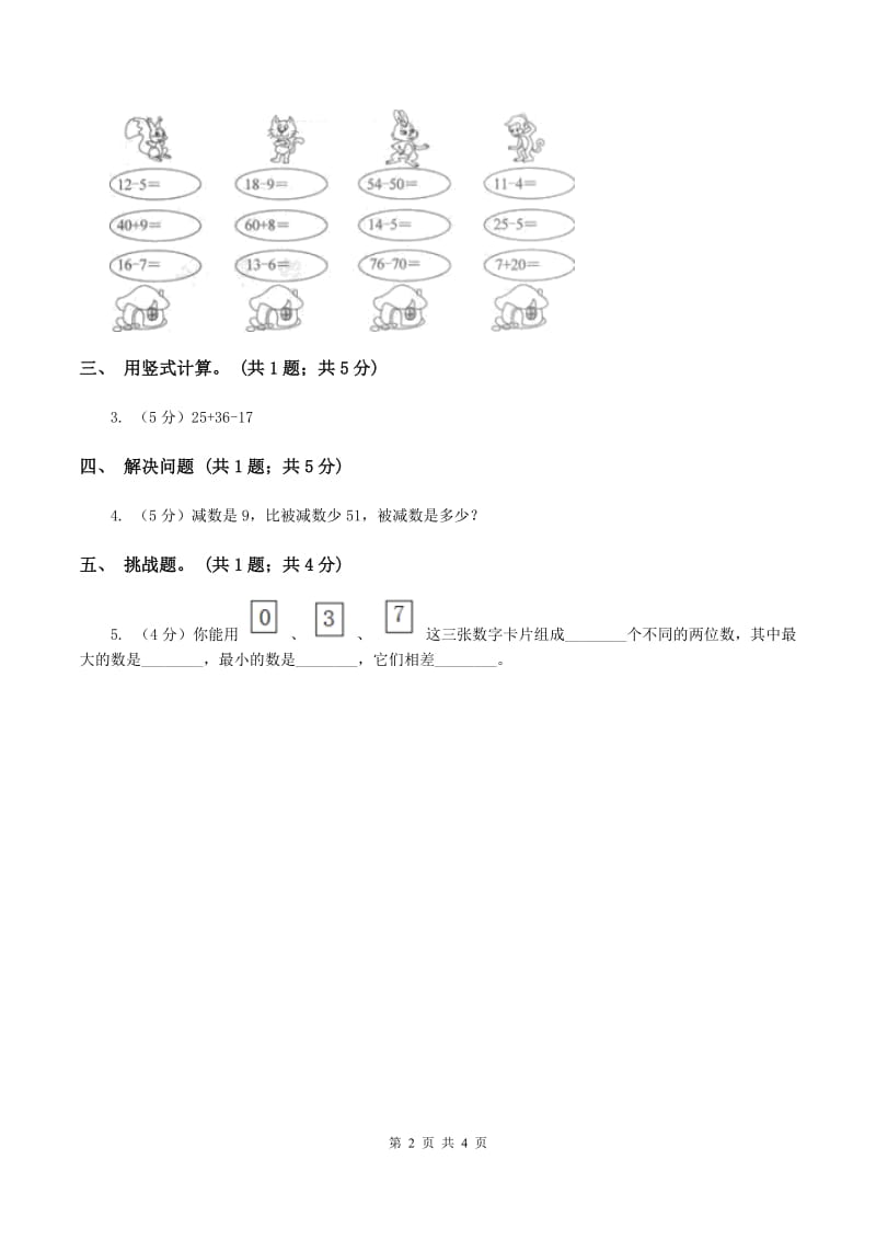 人教版数学二年级上册2.3.4 加减混合 同步测试D卷_第2页