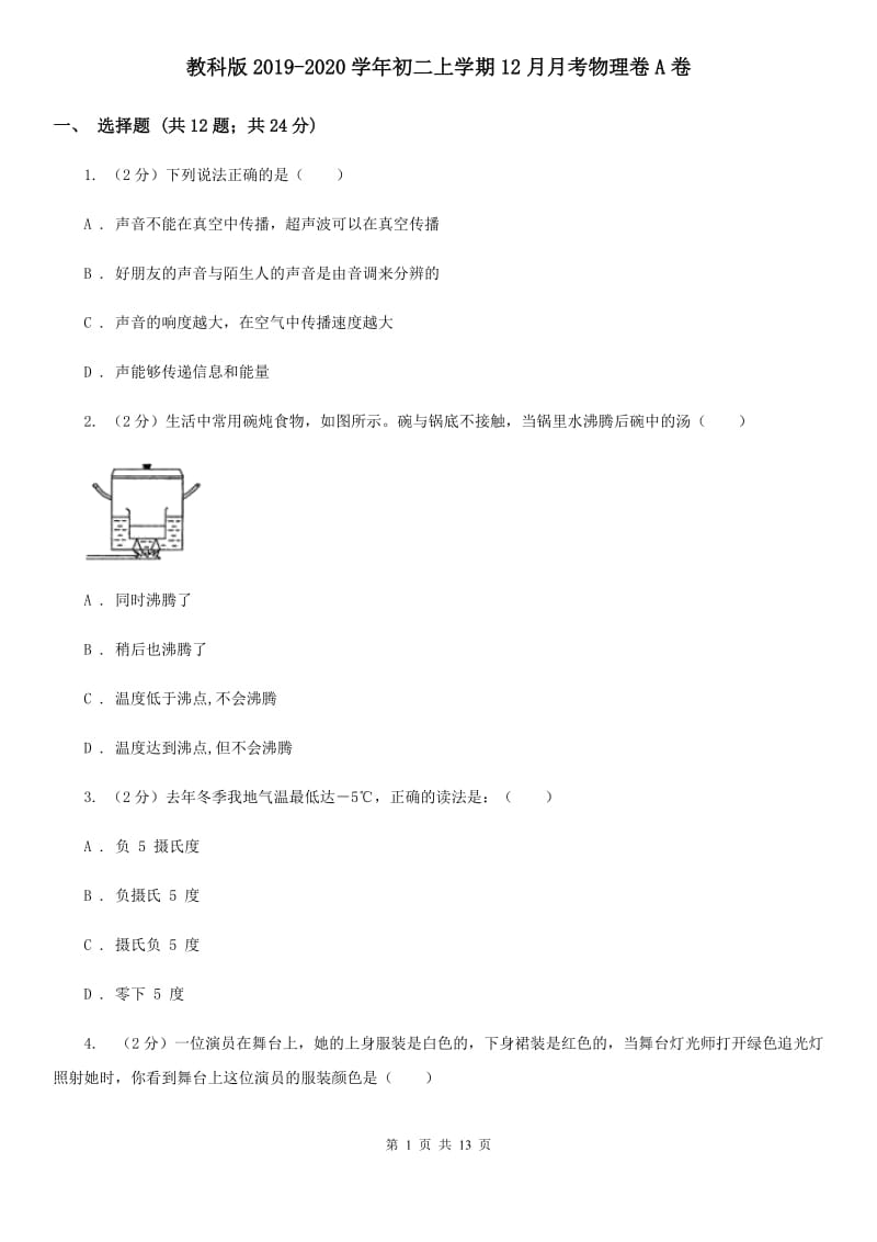 教科版2019-2020学年初二上学期12月月考物理卷A卷_第1页