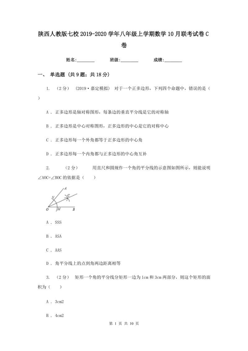 陕西人教版七校2019-2020学年八年级上学期数学10月联考试卷C卷_第1页