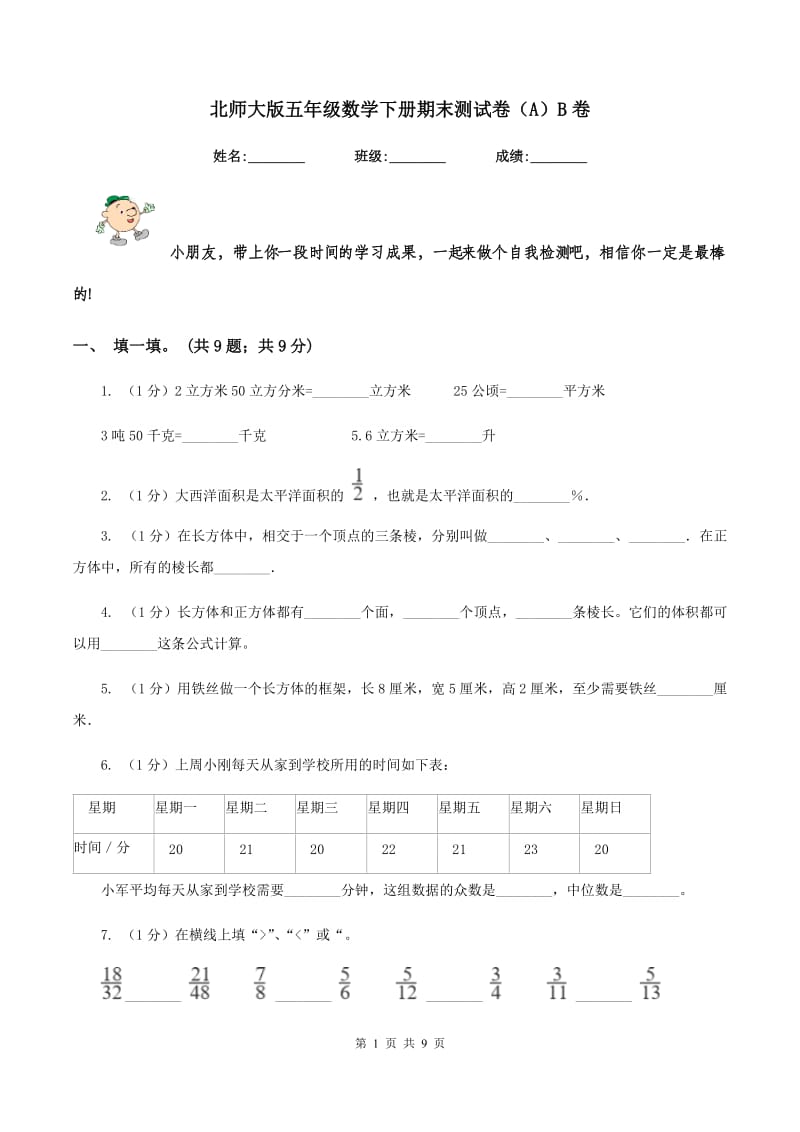 北师大版五年级数学下册期末测试卷(A)B卷_第1页