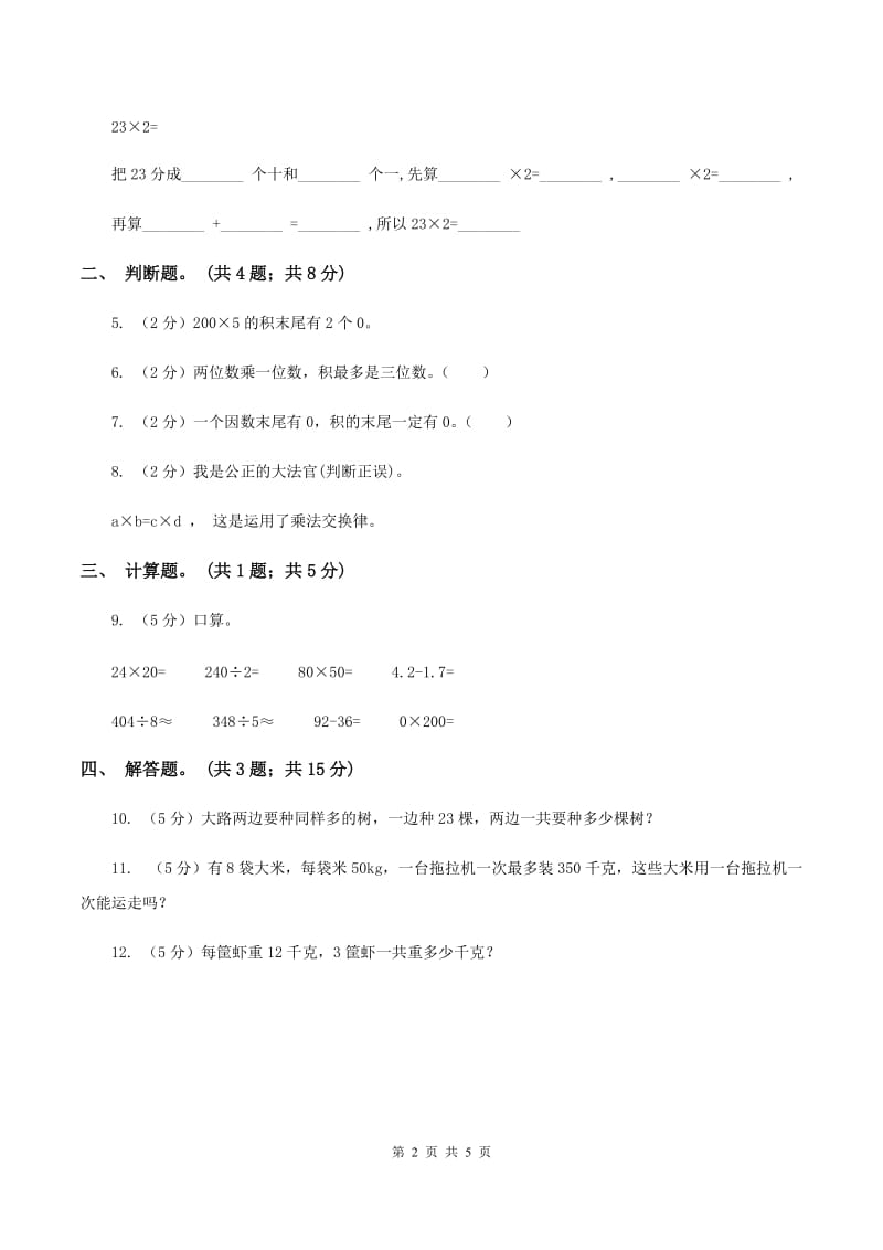 人教版数学三年级上册 第六单元第一课时口算乘法 同步测试A卷_第2页