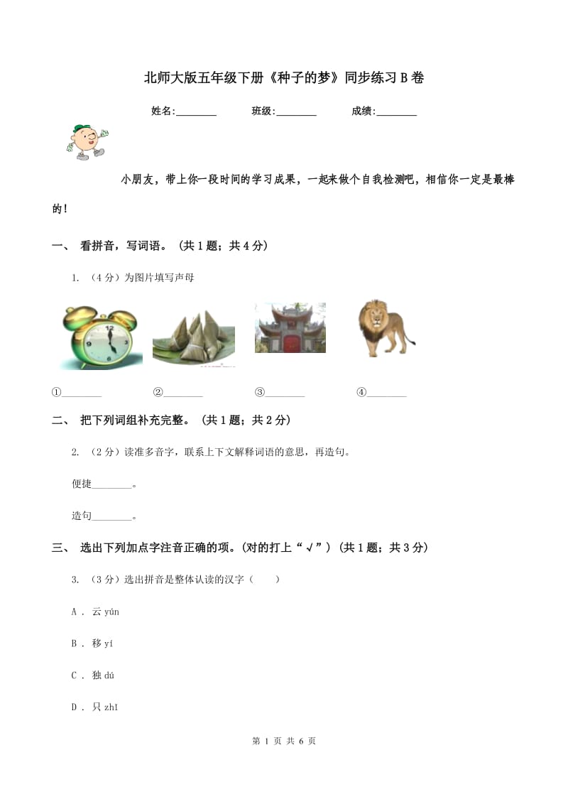 北师大版五年级下册《种子的梦》同步练习B卷_第1页