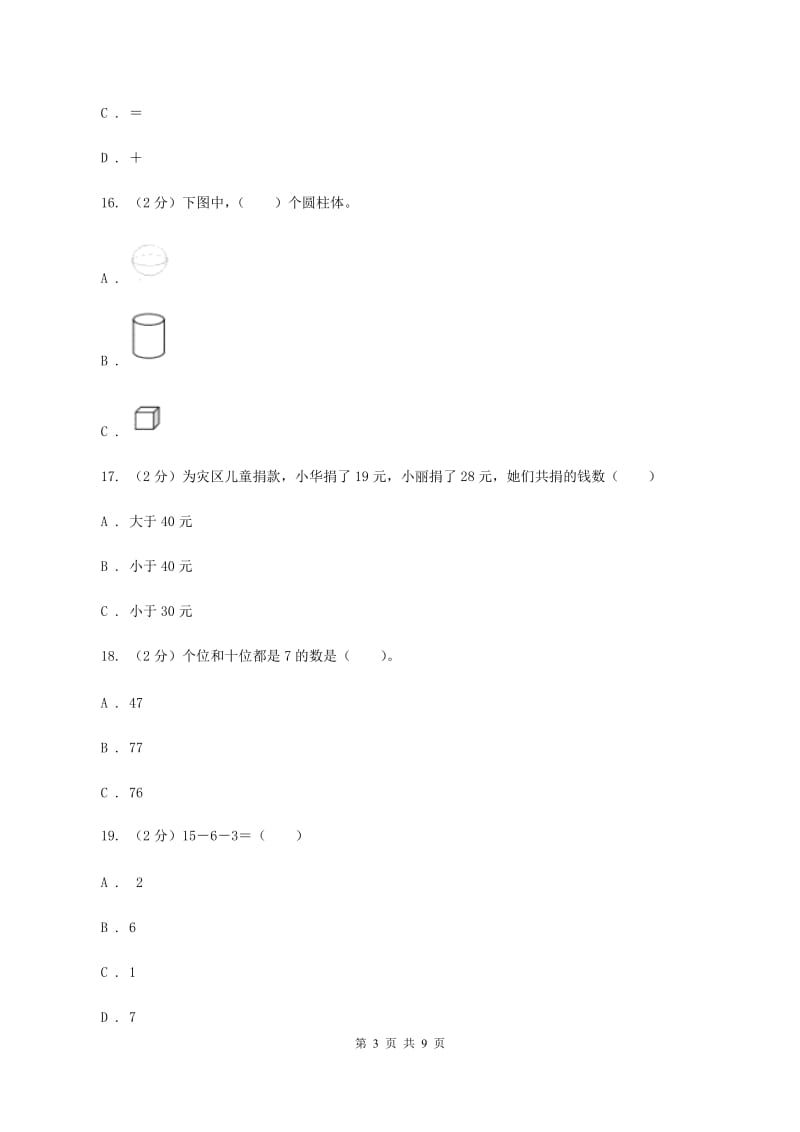 部编版2019-2020学年一年级下学期数学期末考试试卷A卷_第3页