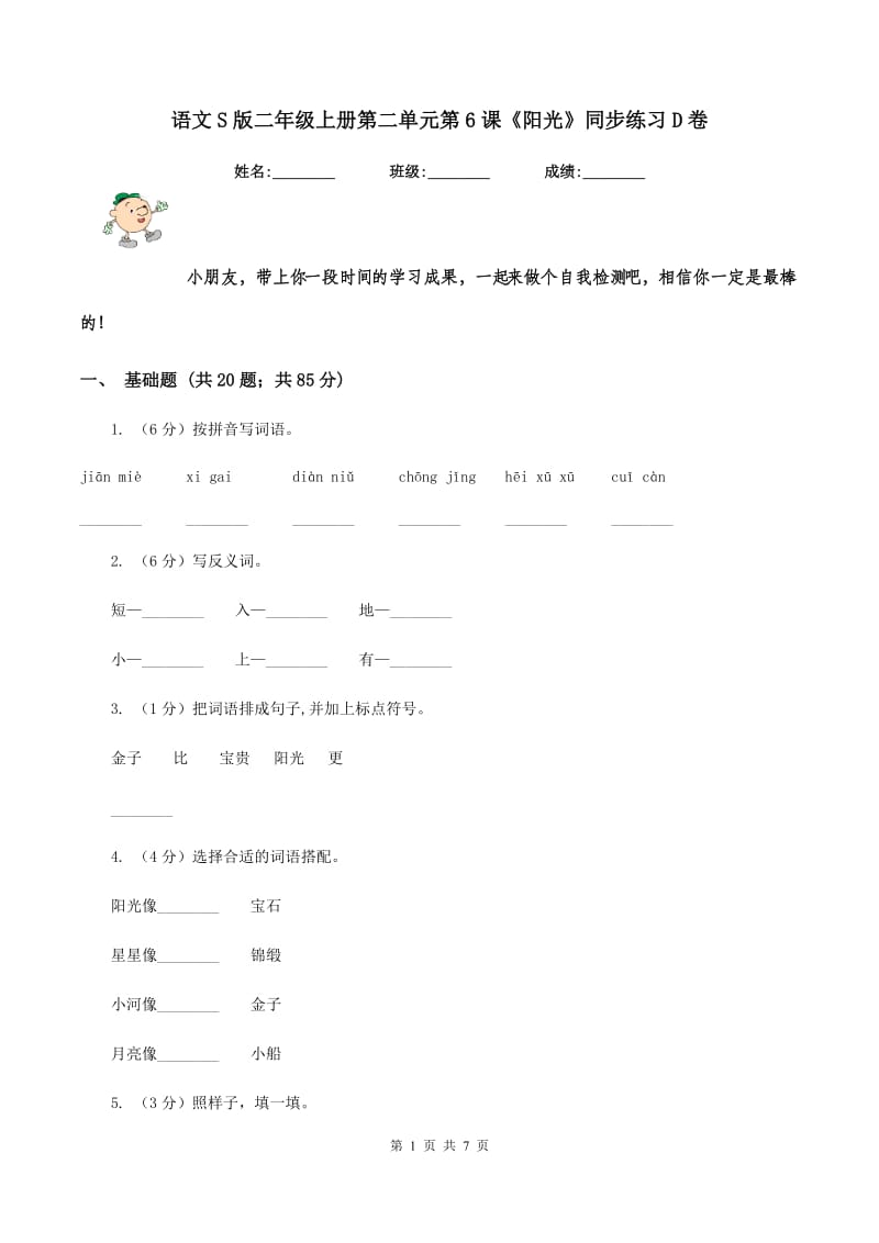 语文S版二年级上册第二单元第6课《阳光》同步练习D卷_第1页