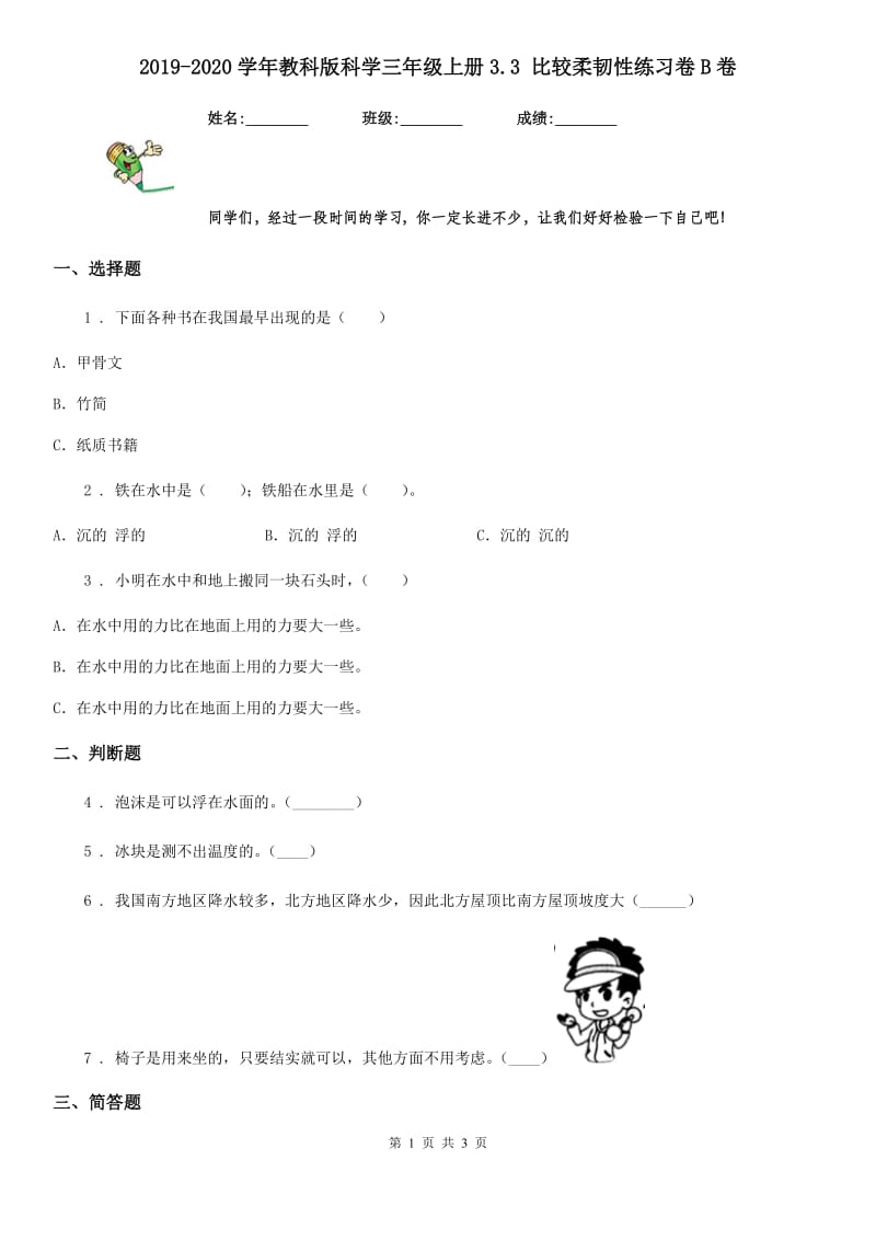 2019-2020学年教科版 科学三年级上册3.3 比较柔韧性练习卷B卷_第1页