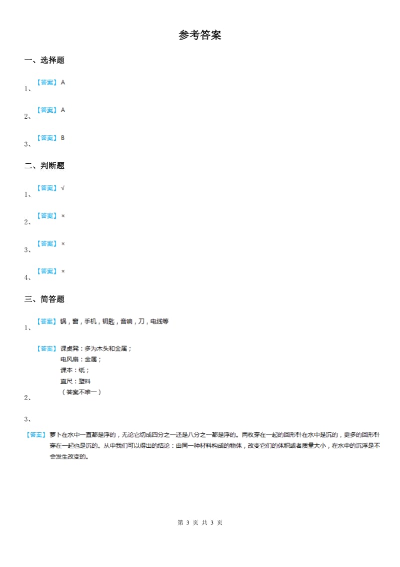 2019-2020学年教科版 科学三年级上册3.3 比较柔韧性练习卷B卷_第3页