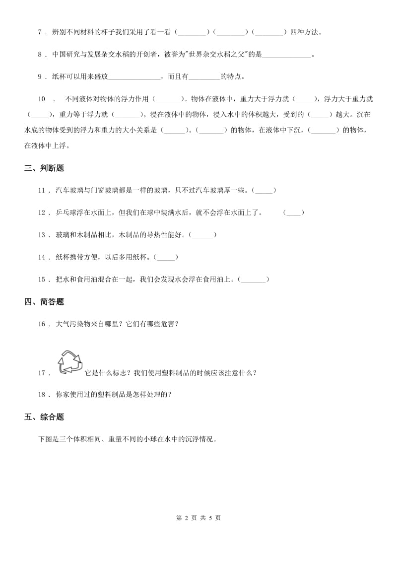 2019年教科版科学三年级上册第三单元 我们周围的材料单元测试（I）卷_第2页