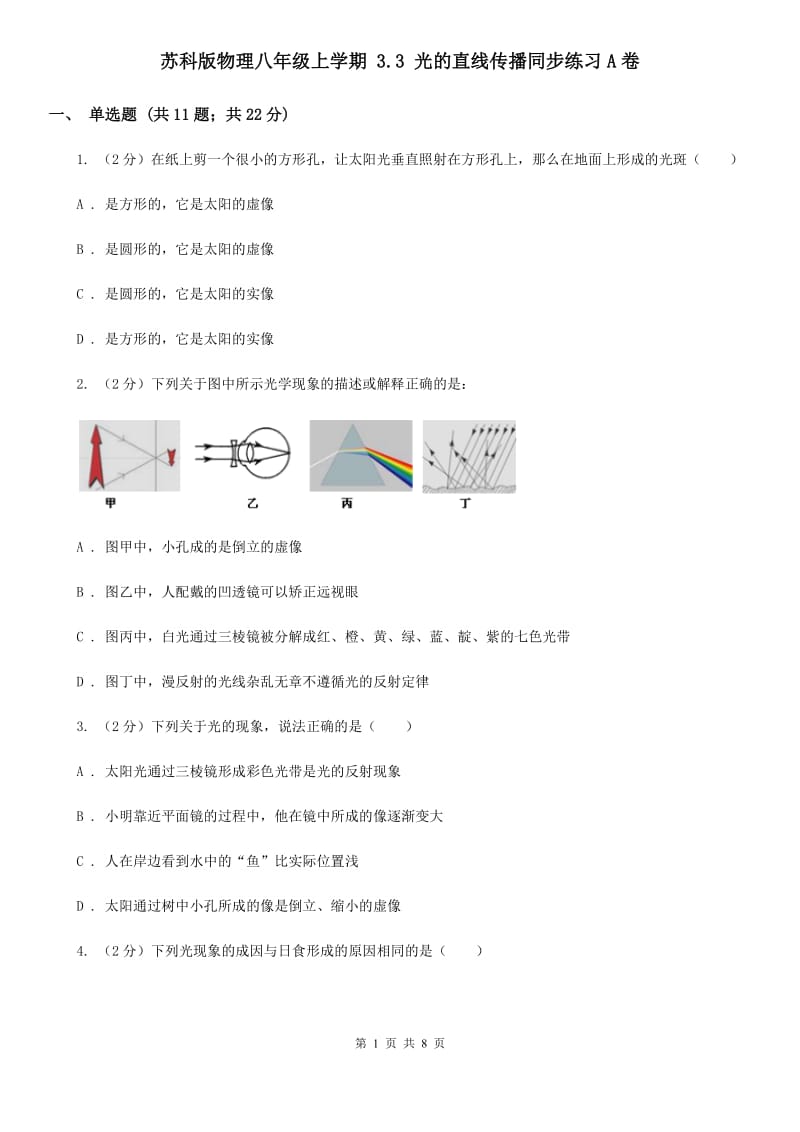 苏科版物理八年级上学期 3.3 光的直线传播同步练习A卷_第1页