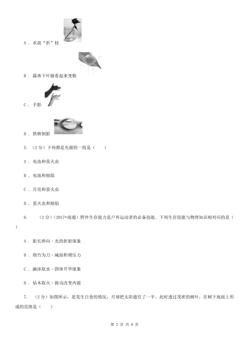 苏科版物理八年级上学期 3.3 光的直线传播同步练习A卷_第2页