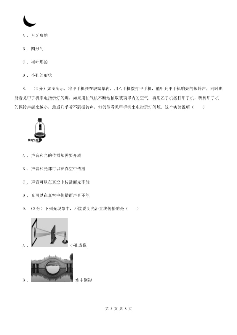 苏科版物理八年级上学期 3.3 光的直线传播同步练习A卷_第3页