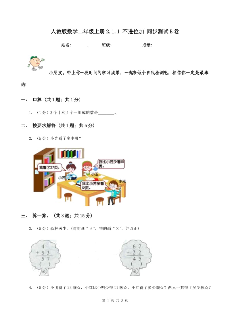 人教版数学二年级上册2.1.1 不进位加 同步测试B卷_第1页