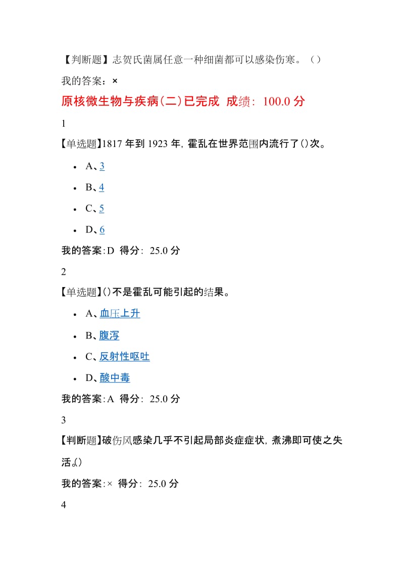 超星尔雅微生物与人类健康钟江2017年最新题库全部原题_第2页