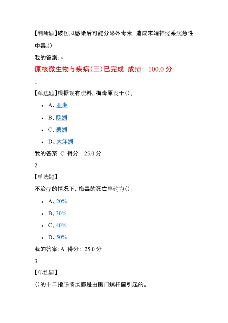 超星尔雅微生物与人类健康钟江2017年最新题库全部原题_第3页