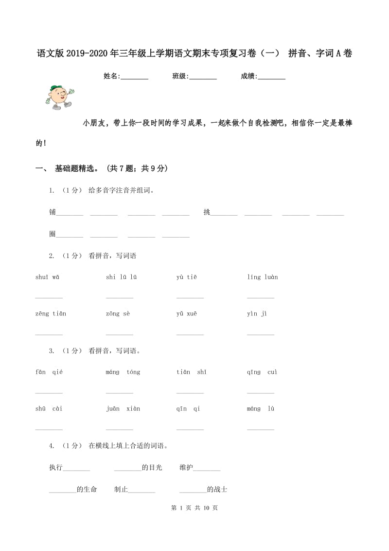 语文版2019-2020年三年级上学期语文期末专项复习卷(一) 拼音、字词A卷_第1页