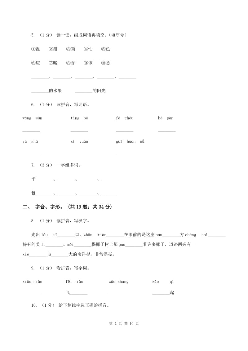 语文版2019-2020年三年级上学期语文期末专项复习卷(一) 拼音、字词A卷_第2页