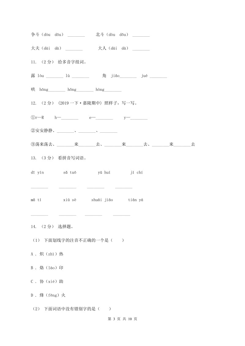 语文版2019-2020年三年级上学期语文期末专项复习卷(一) 拼音、字词A卷_第3页