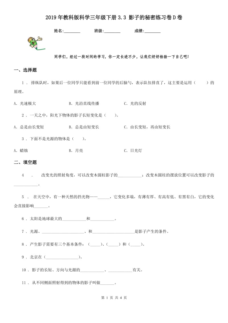 2019年教科版科学三年级下册3.3 影子的秘密练习卷D卷_第1页