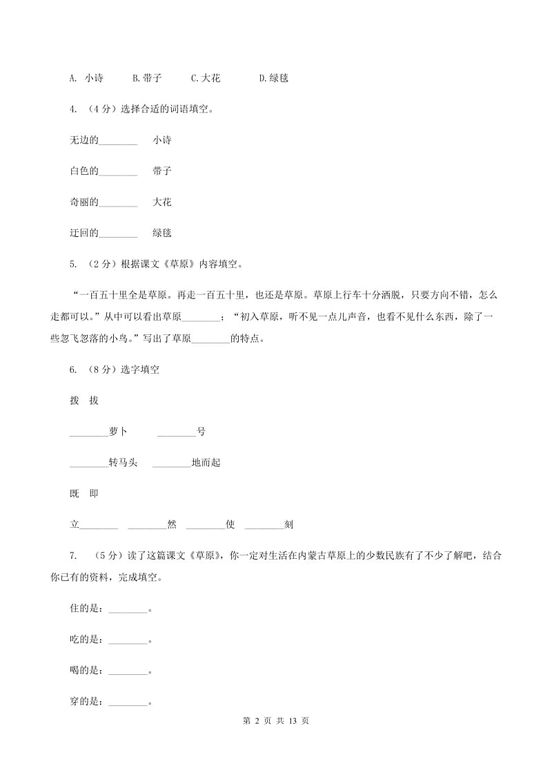 苏教版语文六年级上册第五单元第16课《草原》同步练习D卷_第2页