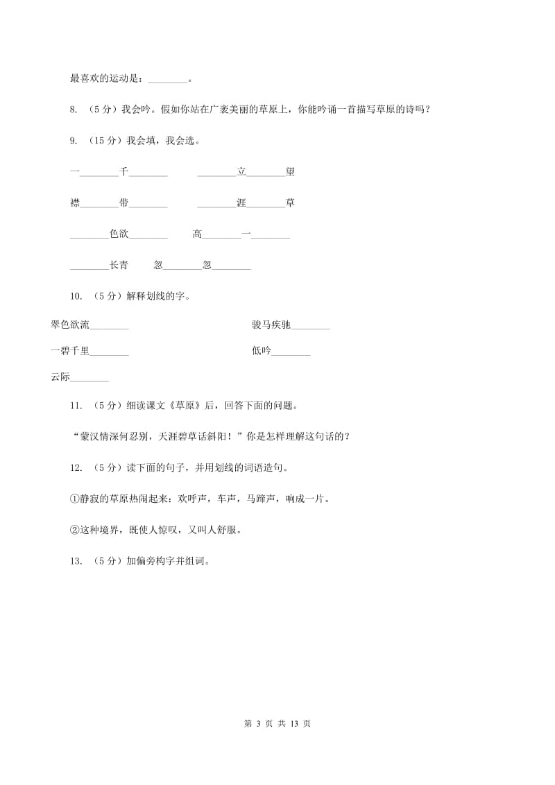 苏教版语文六年级上册第五单元第16课《草原》同步练习D卷_第3页