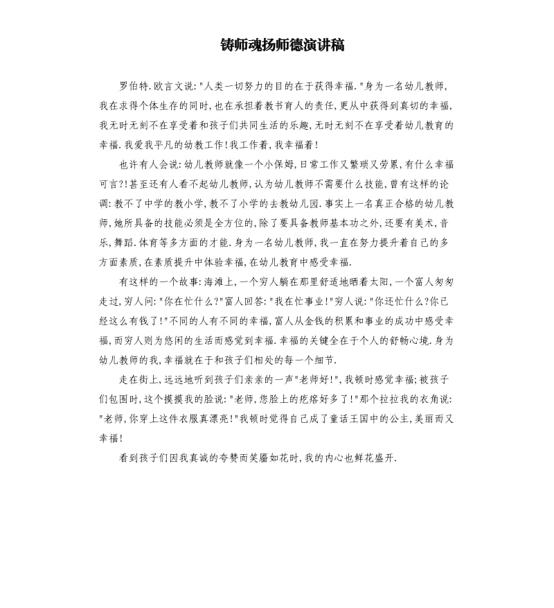 铸师魂扬师德演讲稿.docx_第1页