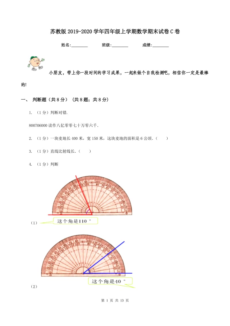 苏教版20192020学年四年级上学期数学期末试卷C卷_第1页