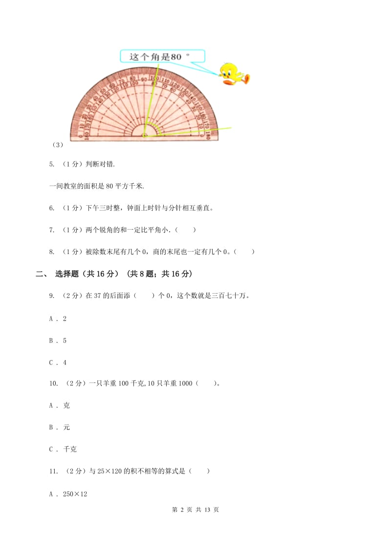 苏教版20192020学年四年级上学期数学期末试卷C卷_第2页