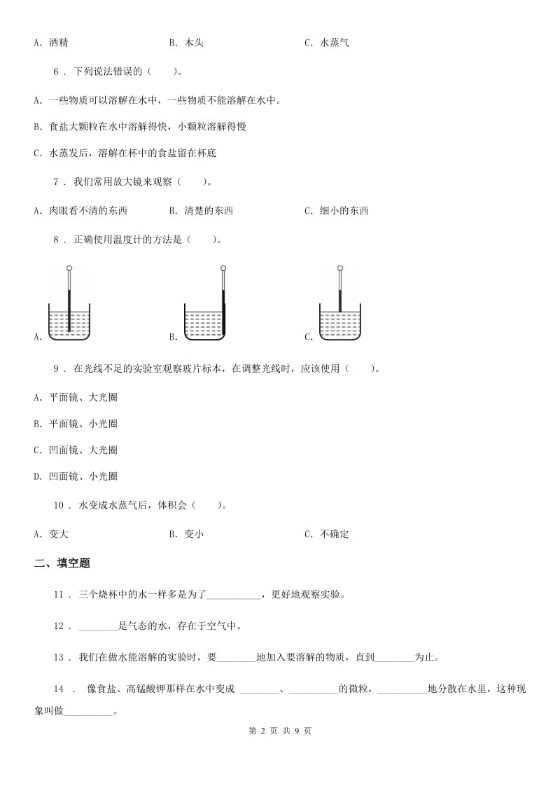 2019-2020学年教科版科学三年级上册第一单元 水测试卷（I）卷_第2页