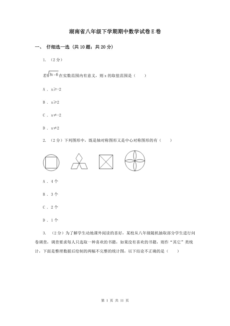 湖南省八年级下学期期中数学试卷E卷_第1页