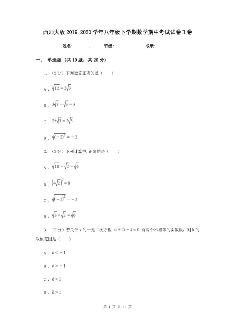 西师大版2019-2020学年八年级下学期数学期中考试试卷B卷_第1页