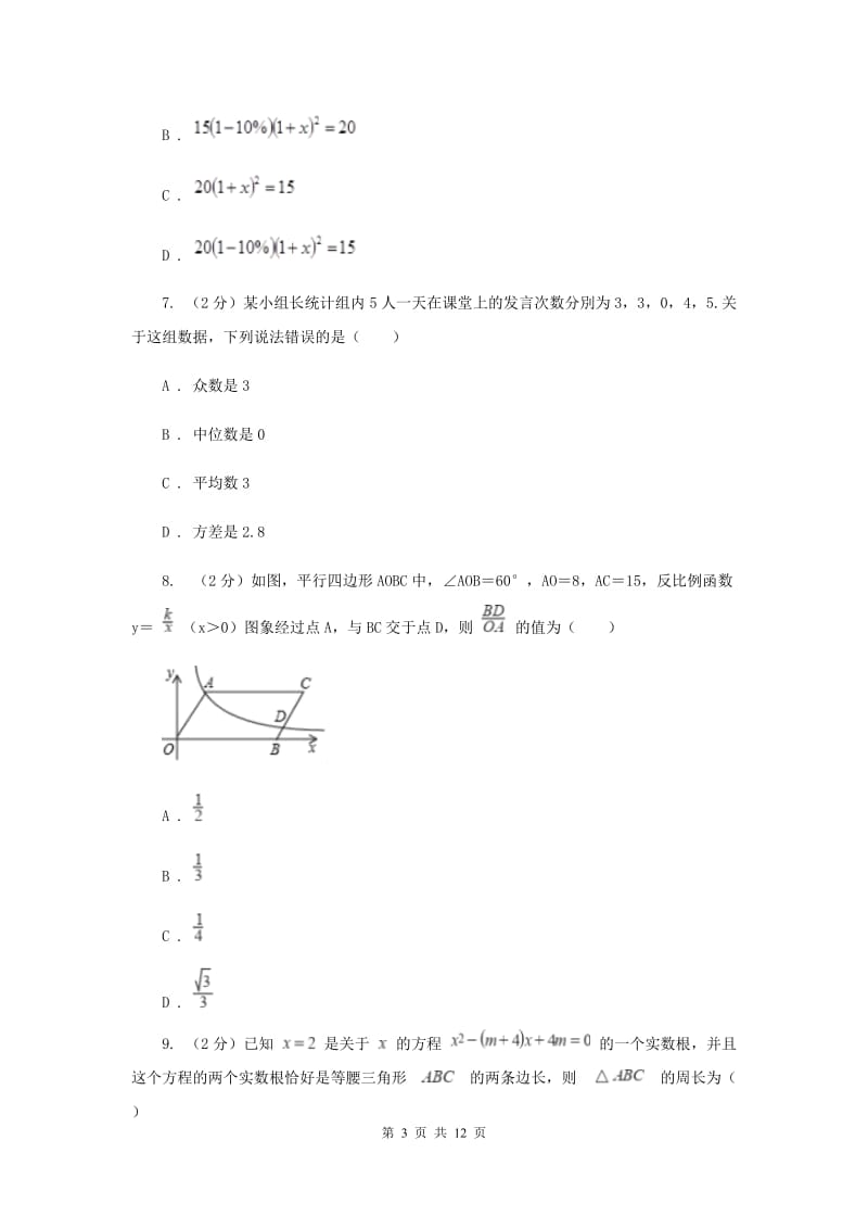 西师大版2019-2020学年八年级下学期数学期中考试试卷B卷_第3页