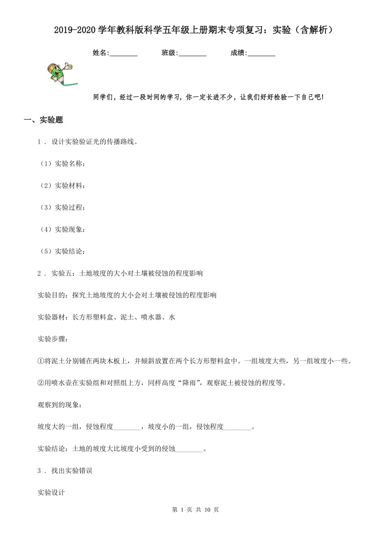 2019-2020学年教科版科学五年级上册期末专项复习：实验(含解析)_第1页