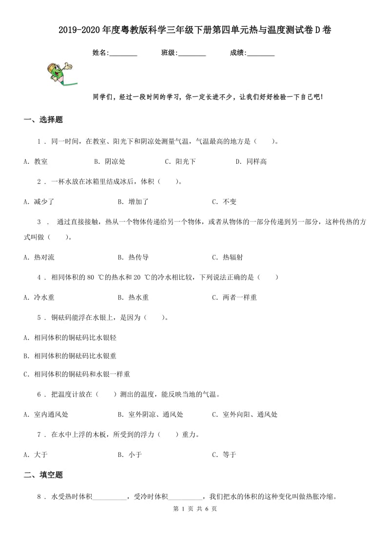 2019-2020年度粤教版科学三年级下册第四单元热与温度测试卷D卷_第1页