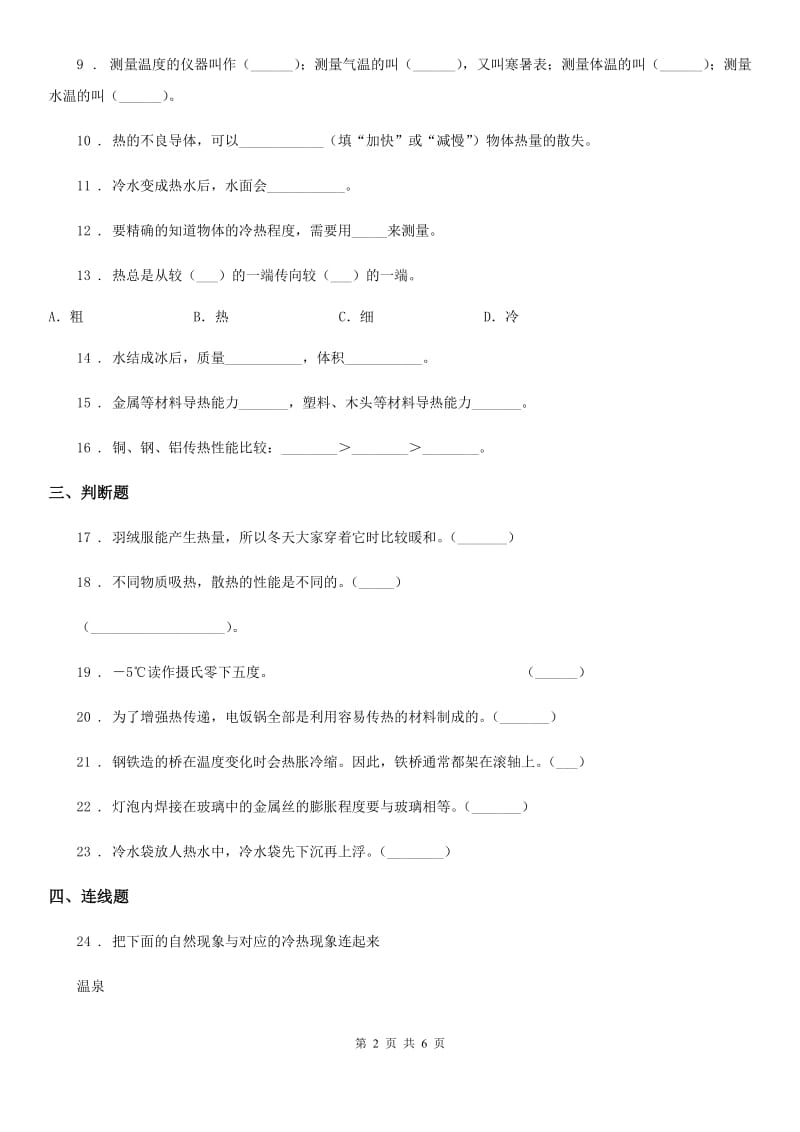 2019-2020年度粤教版科学三年级下册第四单元热与温度测试卷D卷_第2页