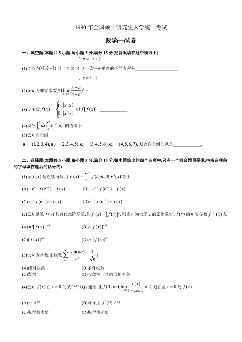 考研数学历年真题(1990-2012)年数学一_第1页