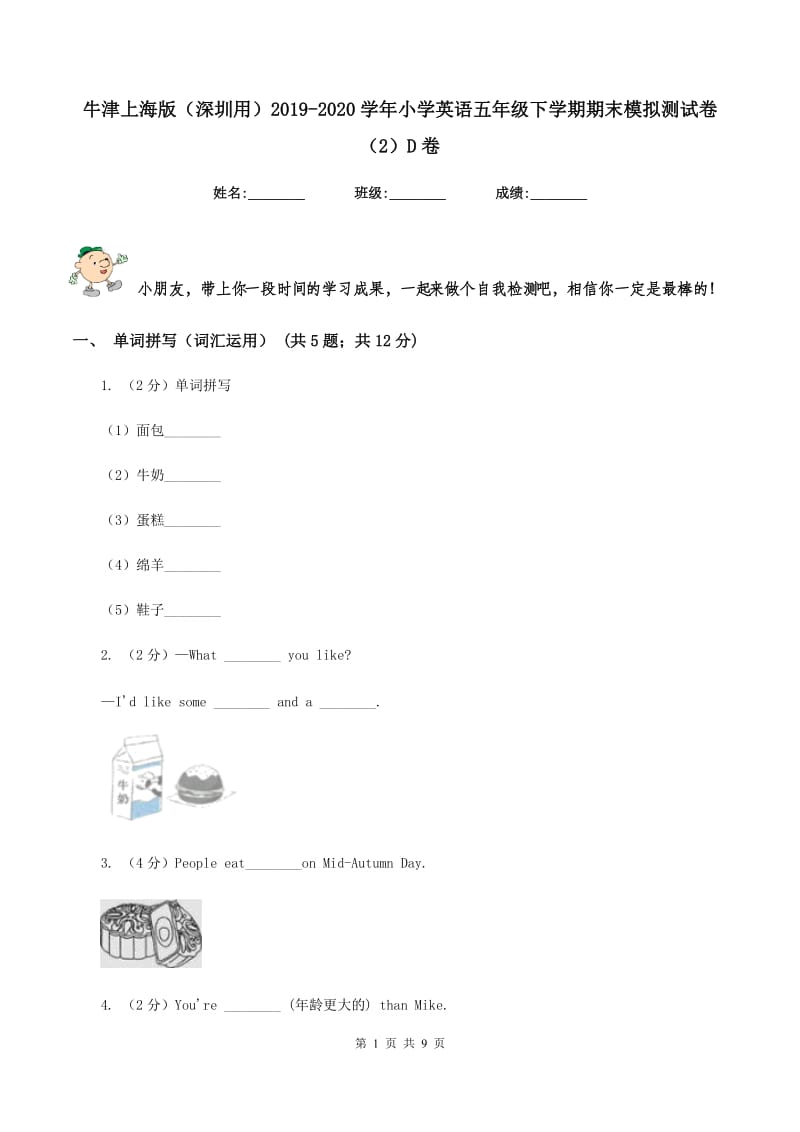 牛津上海版（深圳用）2019-2020学年小学英语五年级下学期期末模拟测试卷（2）D卷_第1页