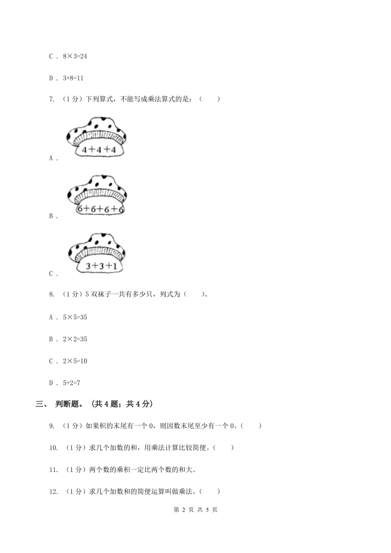 北师大版数学二年级上册 3.2儿童乐园 同步练习(II )卷_第2页