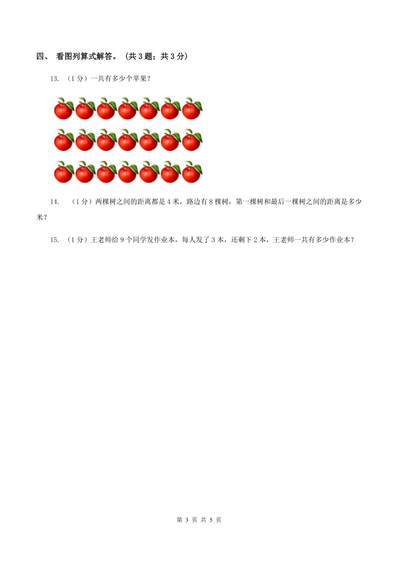 北师大版数学二年级上册 3.2儿童乐园 同步练习(II )卷_第3页