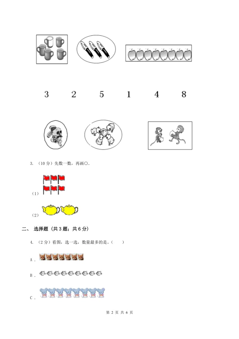 浙教版小学数学一年级上学期 第一单元第3课 9以内的数(练习)D卷_第2页