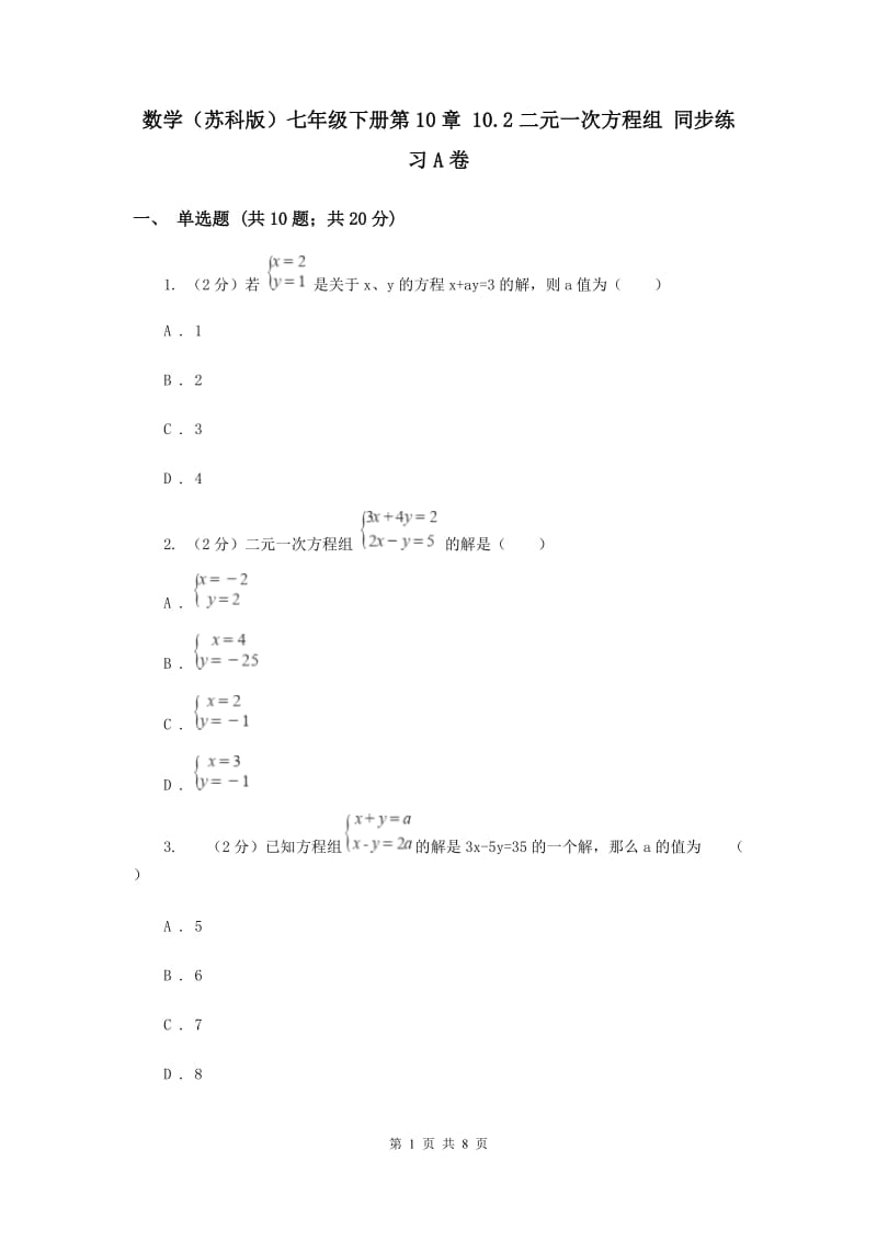 数学（苏科版）七年级下册第10章 10.2二元一次方程组 同步练习A卷_第1页