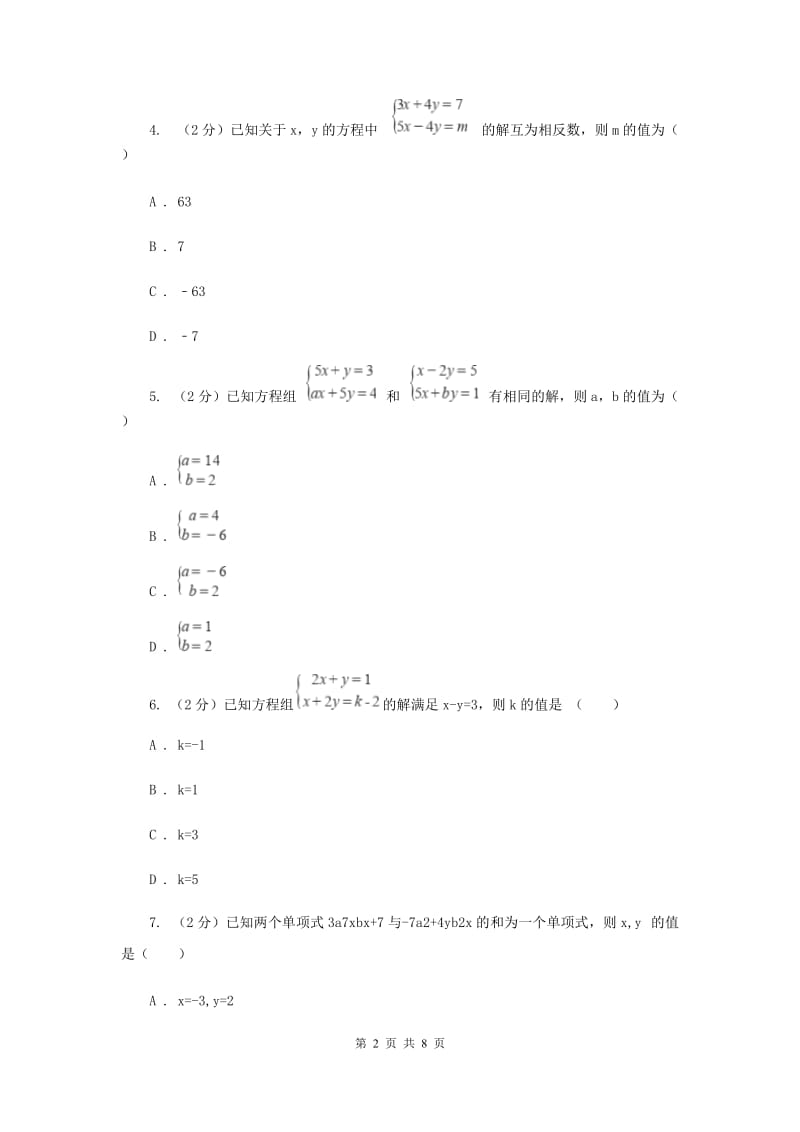 数学（苏科版）七年级下册第10章 10.2二元一次方程组 同步练习A卷_第2页