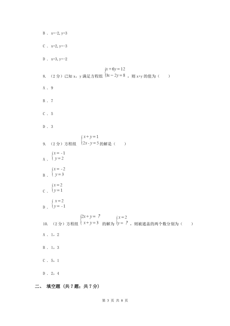 数学（苏科版）七年级下册第10章 10.2二元一次方程组 同步练习A卷_第3页