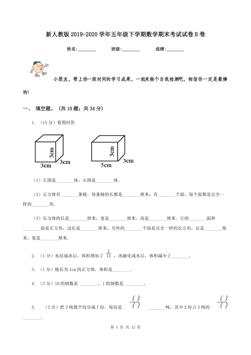 新人教版2019-2020学年五年级下学期数学期末考试试卷B卷_第1页