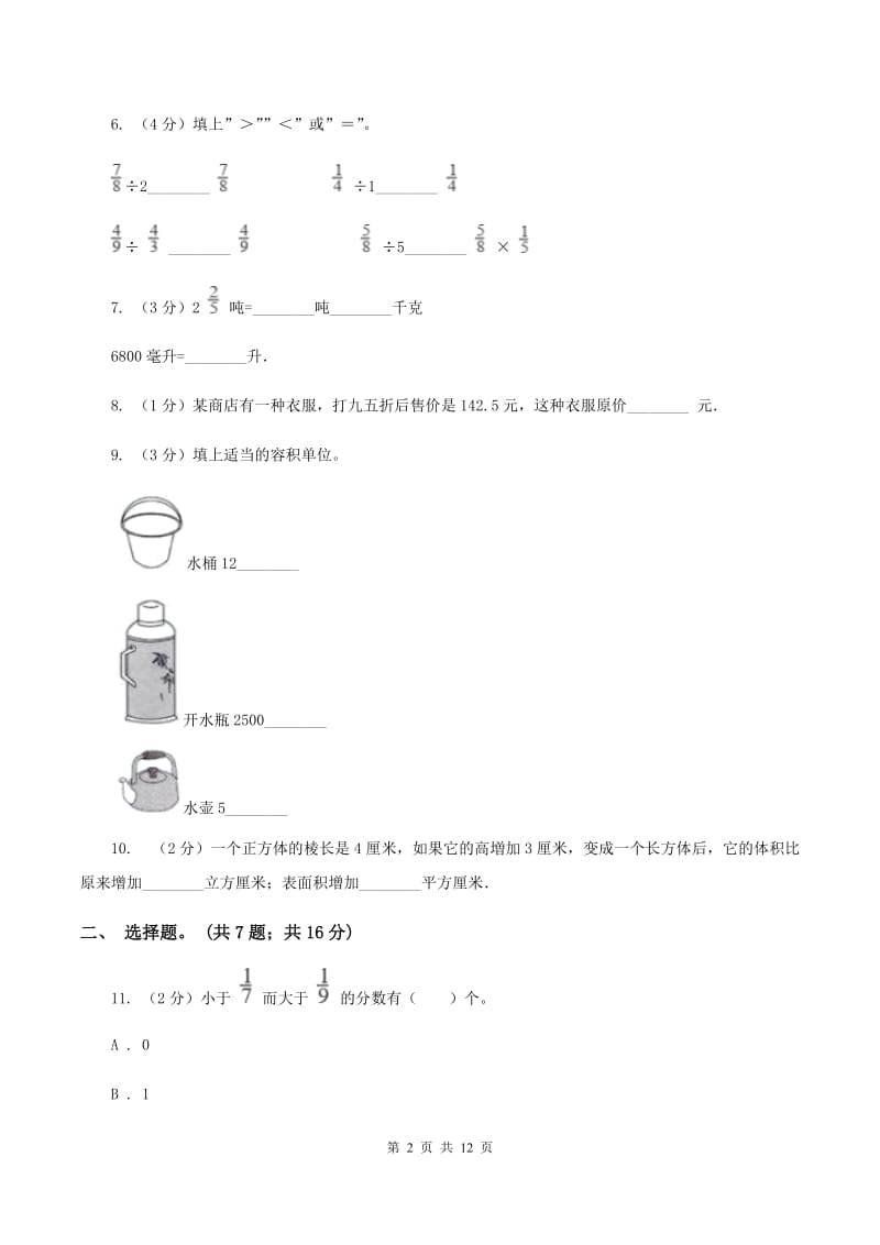 新人教版2019-2020学年五年级下学期数学期末考试试卷B卷_第2页